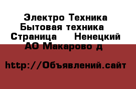 Электро-Техника Бытовая техника - Страница 3 . Ненецкий АО,Макарово д.